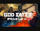 【GOD EATER3】きりたんの Let's 貢献！【８】
