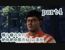 噛み噛み女の絶体絶命都市4plus実況　part4