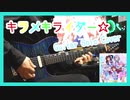 キラメキ☆ライダー / hololive ギターソロ弾いてみた