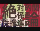 絶対的関係性推進論歌ってみた。おかか