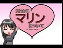 【FLASH】完全にマリンについて