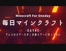 毎日マインクラフト -Day43- サムネはネザーだがこの回ネザーに行ってない
