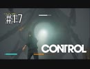 #17【CONTROL】怪物と二度目の邂逅。また出会わないことを祈る