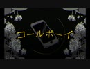 【歌ってみた】コールボーイ / 涼丸