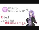 【ロードバイク車載】結月ゆかりは貧脚ですがなにか？ Ride.1 しまなみ海道～寒風山ヒルクライム 後編【VOICEROID2 結月ゆかり】