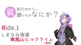 【ロードバイク車載】結月ゆかりは貧脚ですがなにか？ Ride.1 しまなみ海道～寒風山ヒルクライム 後編【VOICEROID2 結月ゆかり】