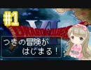 #1【DQ6】ドラゴンクエスト６で癒される【女性実況】