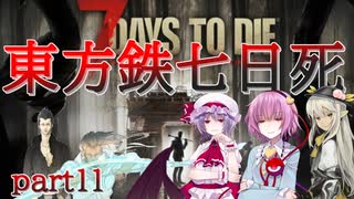 【７DTD】東方鉄七日死　part１１