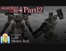 【AC4実況】戦場を駆ける鋼鉄の兵 Part12