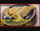 レンジで超簡単！柿ピーとアーモンドフィッシュのチーズせんべい