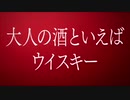 ブラックニッカウイスキーのCMを吹き替えてみた