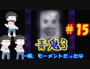 【おそ松さん偽実況】青鬼３　＃15