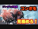 【MHWI】ジンオウガ亜種　武器は強力！ガンスは通常Lv７！？【ゆっくり実況】おまけ２