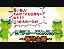 サラリーモンスター　～新卒主義～