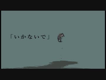 【手描きツイステ】い/か/な/い/で
