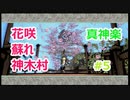 真神楽！！！蘇れ神木村！！！【大神絶景版】#5