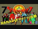 [7] ザナドゥ(XANADU) 攻略実況プレイ動画 「地下6階→地下9階電撃作戦」 レトロPCゲーム アクションRPG 日本ファルコム (A4G)