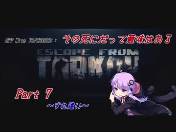 【EFT】【VOICEROID実況】その死にだって意味はある - Part7【EscapeFromTarkov】