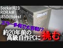 【当時は25万円超え?!】父から貰った約20年前の自作PCを徹底検証＆Ryzen9 3950X搭載最新PCとベンチマーク対決!!