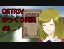 【Ostriv】ゆっくり実況#3【村作りゲー】