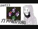 【Dead by Daylight】ガバ鬼のDBD part13【ゆっくり実況】