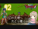 #2【DQ6】ドラゴンクエスト６で癒される【女性実況】