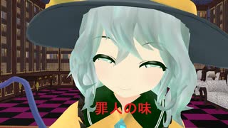 [東方MMD] 「罪人の味」 （東方ＭＭＤ紙芝居）