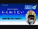 わんぬうむいラジオ　2020年04月30日　22時頃　放送分