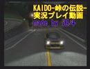 KAIDO-峠の伝説-を実況プレイ 19日目昼【迅斗】