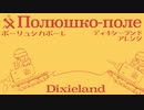 ソ連軍歌「ポーリュシカポーレ」ディキシーランドアレンジ  Полюшко-поле Dixieland Jazz arrangement
