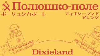 ソ連軍歌「ポーリュシカポーレ」ディキシーランドアレンジ  Полюшко-поле Dixieland Jazz arrangement