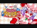 【東方二次創作ゲーム】自由気ままな『さとりのアトリエ2』の初見実況放浪記　Part1