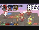【チーム：イキリメガネの】CastleCrashers で暴れてみた!! 【#12 うるせえ】
