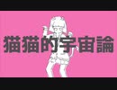 ＧＷコラボで【猫猫的宇宙論】歌ってみた