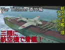 【War Thunder・番外編】三隈に航空機で着艦！ 航空巡洋艦三隈チャレンジ【ゆっくり実況】