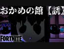 【フォートナイト】おかめの館【誘】RiddleのNeverty7さん作人気クリエイティブホラー最新作【GameWith所属】【ゆっくり実況】【fortnite】