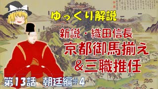 ゆっくり歴史解説　第13話　新説・織田信長「京都御馬揃え&三職推任」朝廷編#4