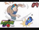 エグゼシリーズツアー　ロックマンエグゼ1編　Part9