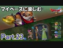 【DQX】マイペースに楽しむドラクエ10【ゆっくり実況】Part.23
