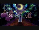 初音ミク／Laraのいた道
