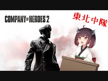 【Company of Heroes 2】東北中隊 1戦目 - ソ連【VOICEROID実況】