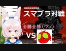 【切り抜き】兎鞠まりVS視聴者　スマブラ対戦できしちみが挑戦