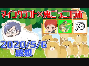 【マインクラフト×鬼ごっこ】アニマルズで鬼召喚！？コラボ鬼ごっこ！の感想！2020年5月6日