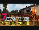 【7 Days to Die】ゾンビまみれの新生活。拠点改造ラストスパート：28日目