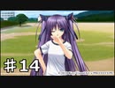 【実況】リトルバスターズ！にきめたPart14