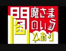 【うごメモ】閻魔さまのいうとおり【文字PV】