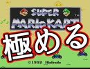 ニンテンドースイッチが手に入らないからスーパーマリオカート極める【初代マリオカート】