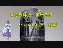 東方西洋史　第十五回　ハンムラビ王　前編