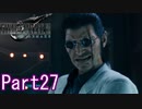 【FF7】魔晄漬け一般兵の物語 第1部 Part27