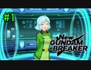 【実況】ガンダムのギャルゲー始めました　レココ編  1日目